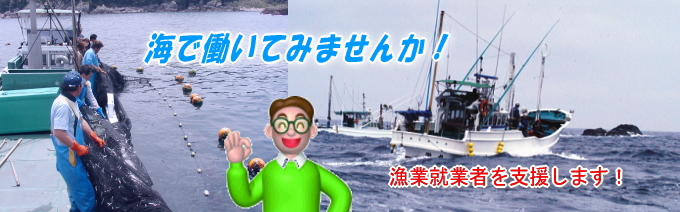漁業への就職・転職…ニッポン漁業の担い手募集